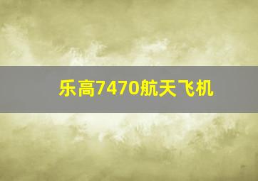 乐高7470航天飞机