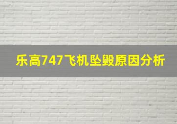 乐高747飞机坠毁原因分析