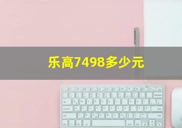 乐高7498多少元