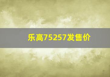 乐高75257发售价