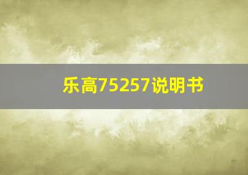 乐高75257说明书