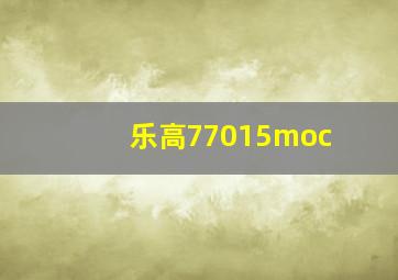 乐高77015moc