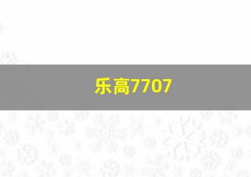 乐高7707