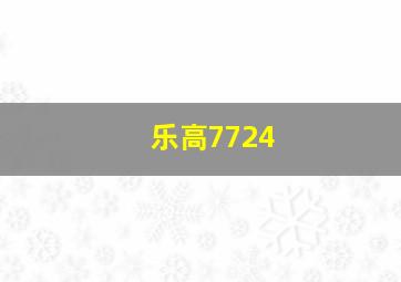 乐高7724