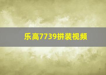 乐高7739拼装视频