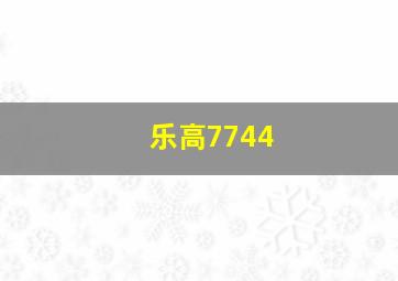 乐高7744