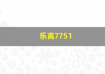 乐高7751