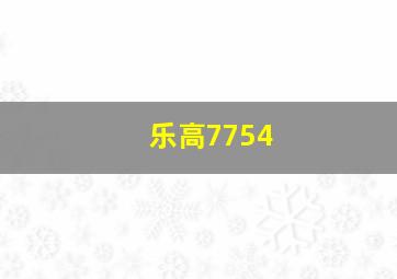 乐高7754