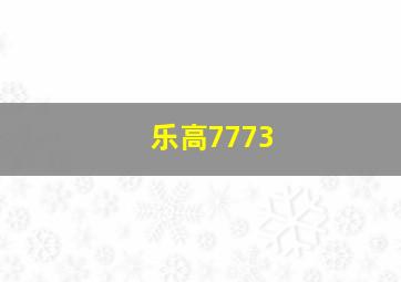 乐高7773