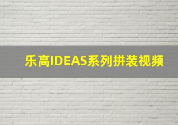 乐高IDEAS系列拼装视频