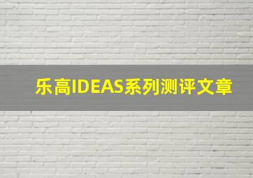 乐高IDEAS系列测评文章