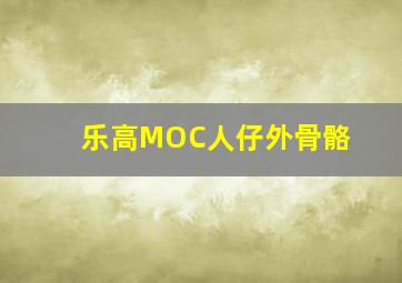 乐高MOC人仔外骨骼