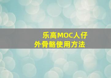 乐高MOC人仔外骨骼使用方法