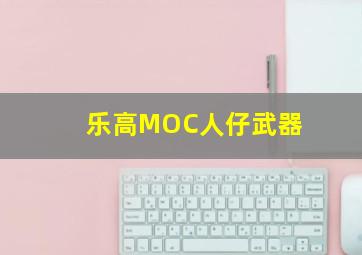 乐高MOC人仔武器