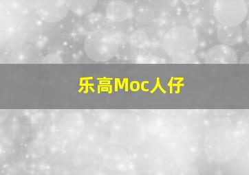 乐高Moc人仔