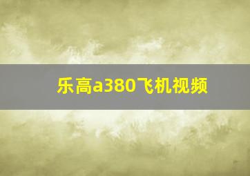 乐高a380飞机视频