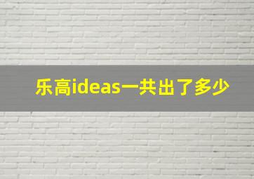 乐高ideas一共出了多少