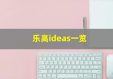 乐高ideas一览