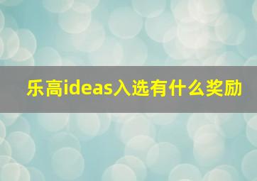 乐高ideas入选有什么奖励