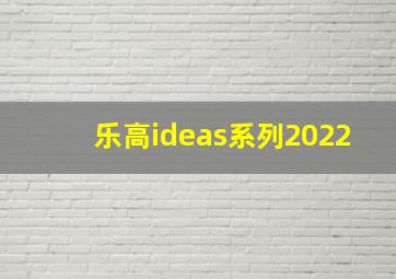 乐高ideas系列2022