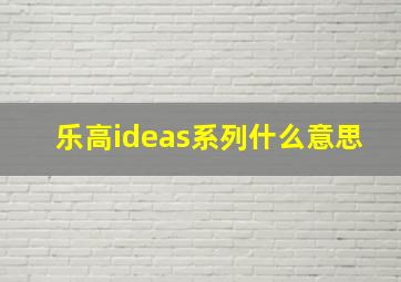 乐高ideas系列什么意思