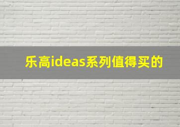 乐高ideas系列值得买的