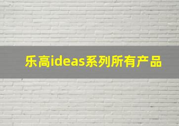 乐高ideas系列所有产品