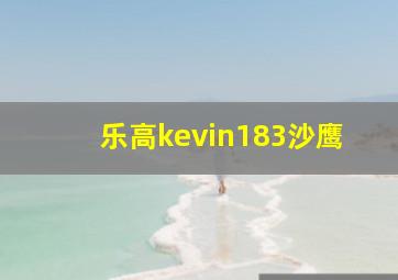 乐高kevin183沙鹰