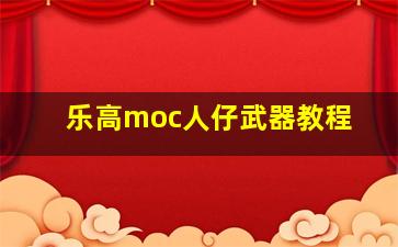 乐高moc人仔武器教程