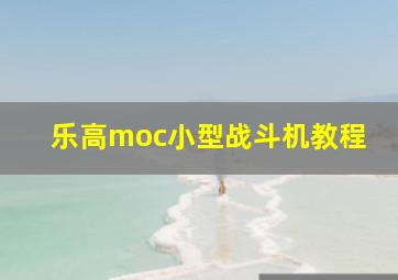 乐高moc小型战斗机教程