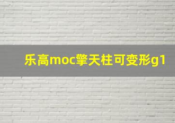 乐高moc擎天柱可变形g1