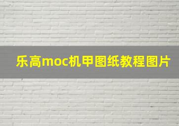 乐高moc机甲图纸教程图片