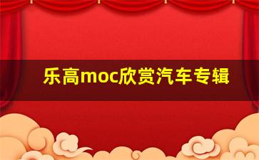 乐高moc欣赏汽车专辑