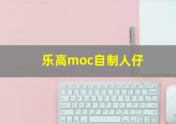 乐高moc自制人仔