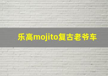 乐高mojito复古老爷车