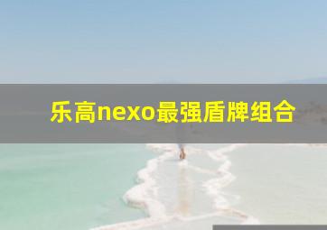 乐高nexo最强盾牌组合