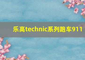 乐高technic系列跑车911