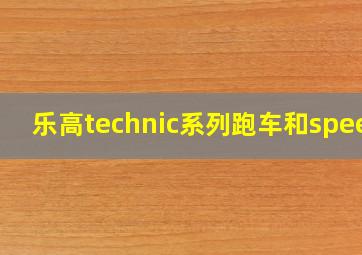 乐高technic系列跑车和speed