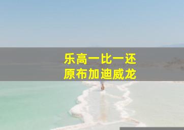 乐高一比一还原布加迪威龙