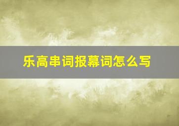 乐高串词报幕词怎么写