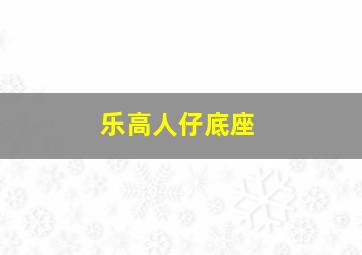 乐高人仔底座