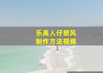 乐高人仔披风制作方法视频