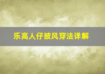 乐高人仔披风穿法详解