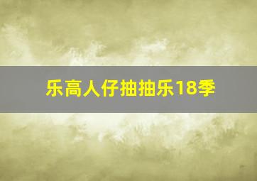 乐高人仔抽抽乐18季