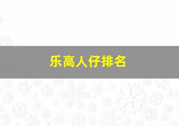 乐高人仔排名