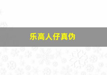 乐高人仔真伪