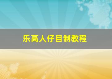 乐高人仔自制教程