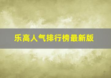 乐高人气排行榜最新版