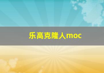 乐高克隆人moc