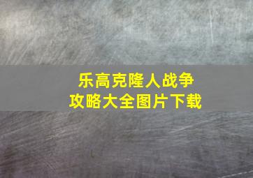 乐高克隆人战争攻略大全图片下载